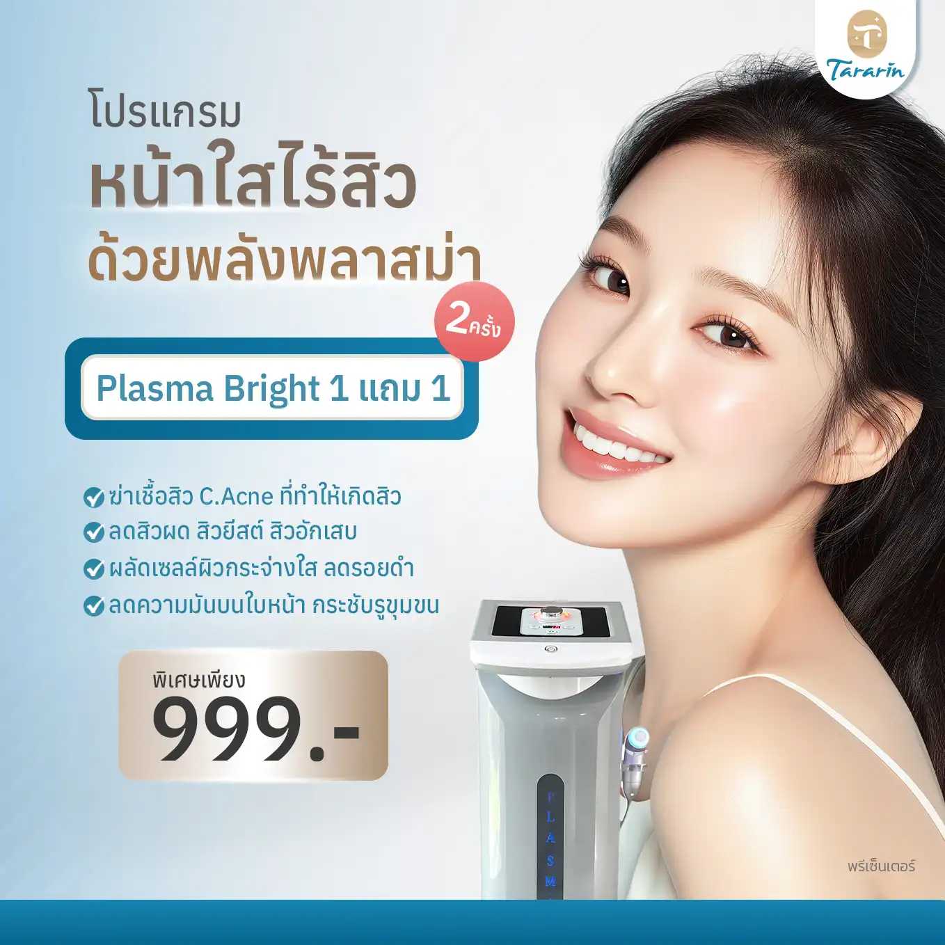 โปรแกรม Plasma Bright — ผิวขาวใส ลดสิว